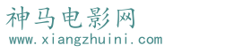 神马电影网