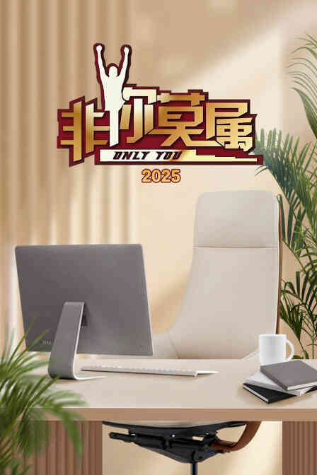 非你莫属2025封面图