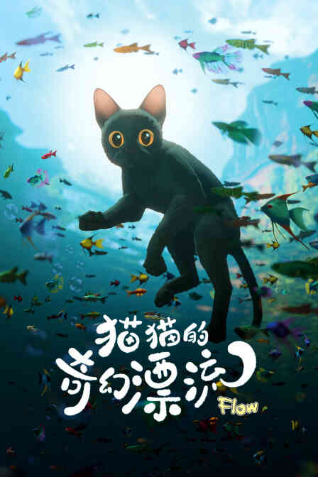猫猫的奇幻漂流封面图