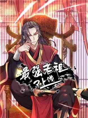 最强老祖已上线 动态漫画 第一季封面图