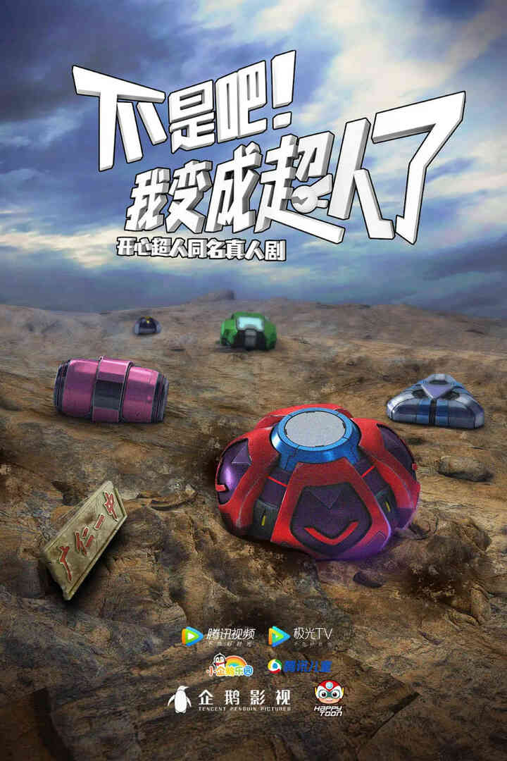 不是吧！我变成超人了封面图