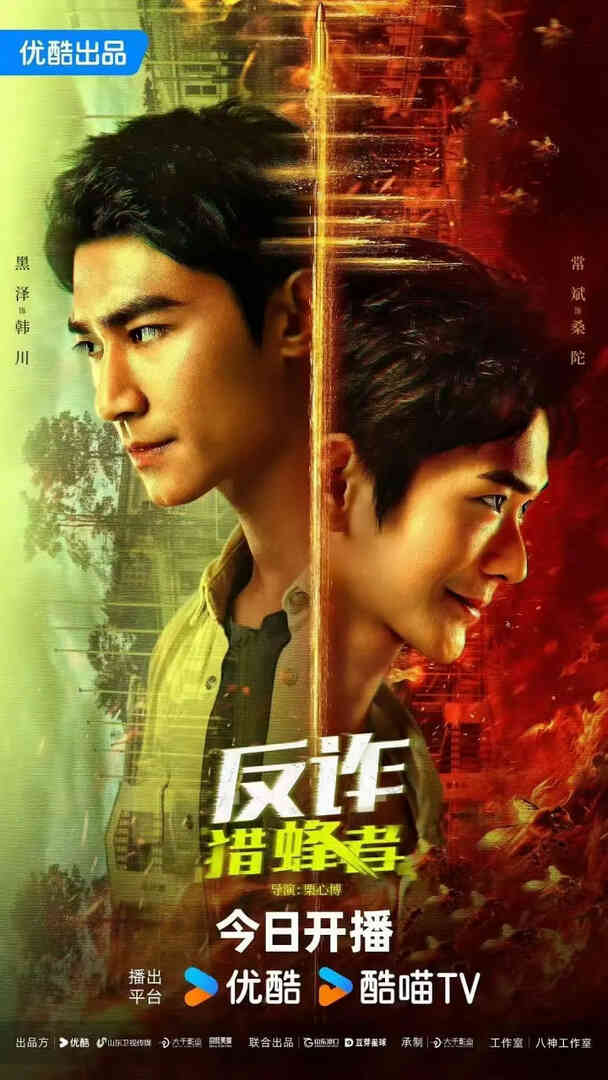 反诈·猎蜂者封面图