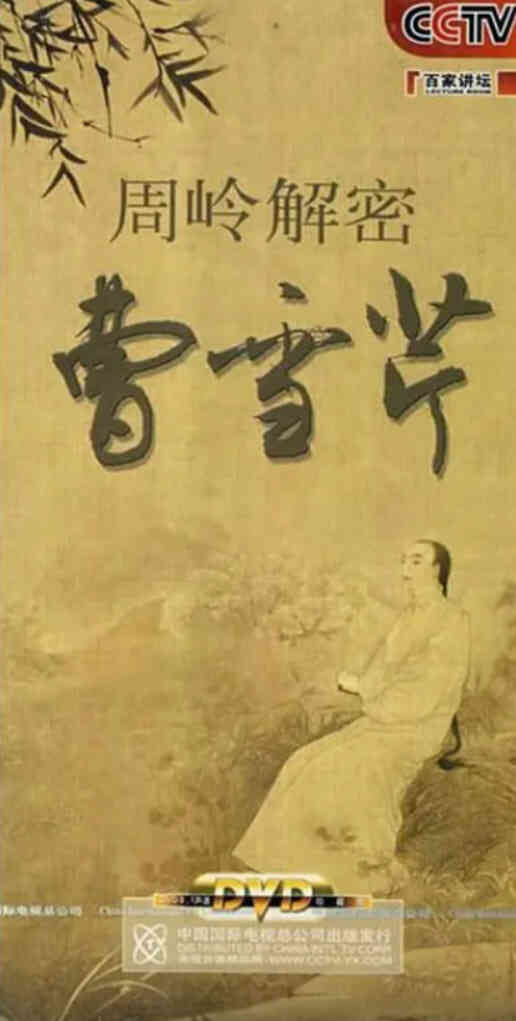 百家讲坛：周岭解密曹雪芹封面图