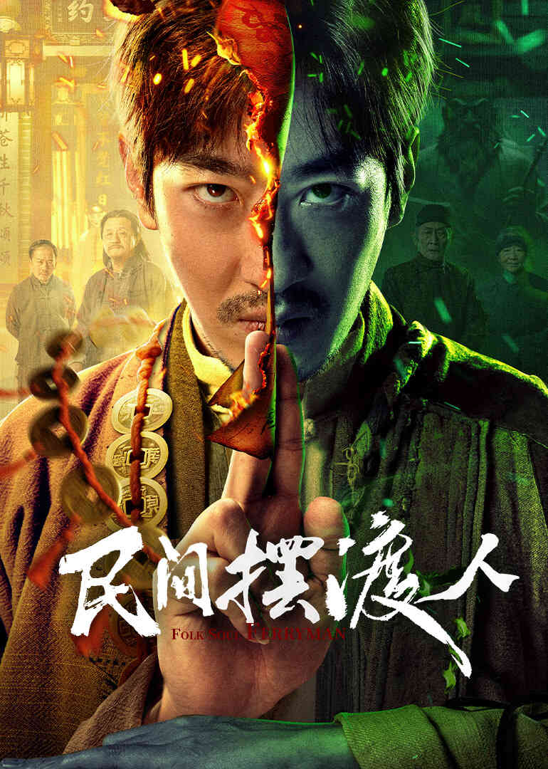 民间摆渡人封面图