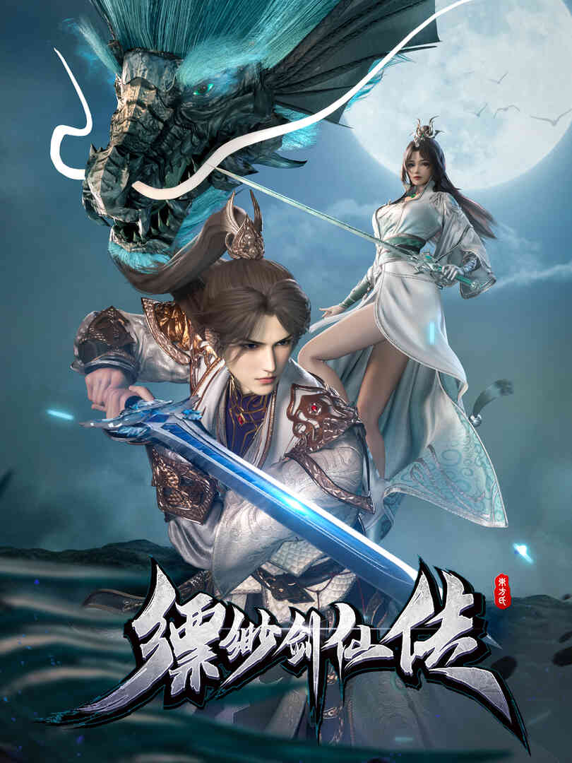 缥缈剑仙传封面图