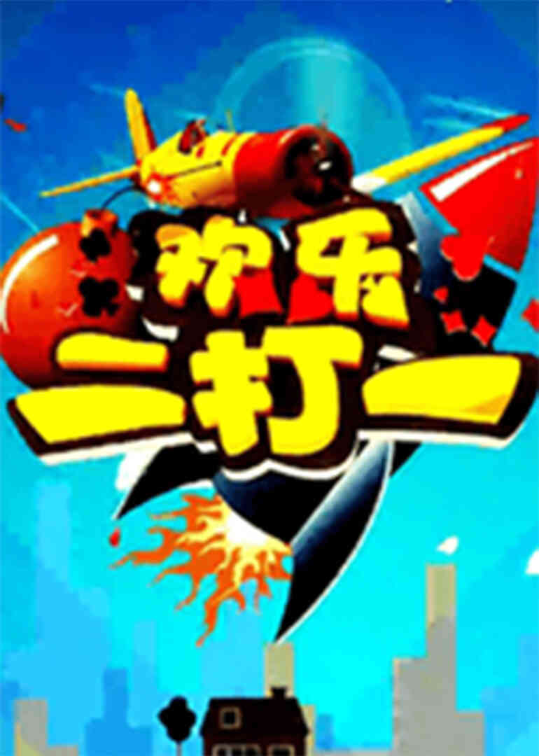 欢乐二打一封面图