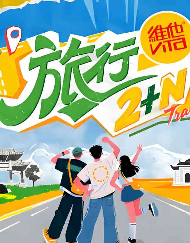 旅行2+N封面图