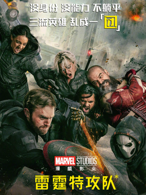 雷霆特攻队*封面图