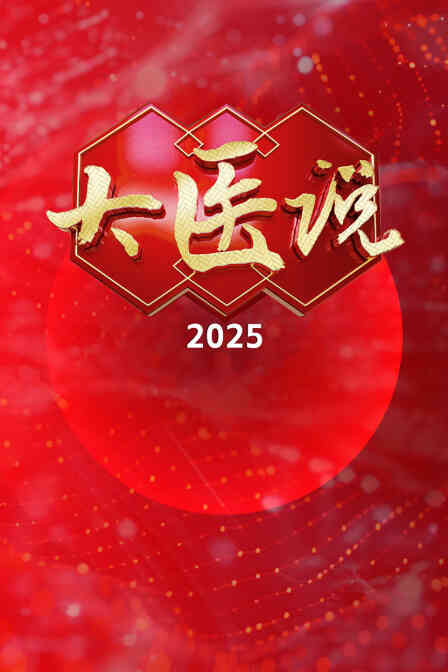 大医说2025封面图