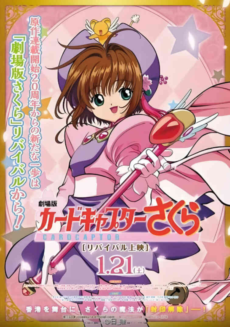 魔卡少女樱 剧场版封面图