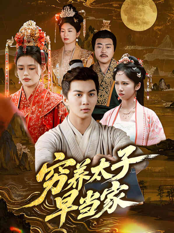 穷养太子早当家封面图