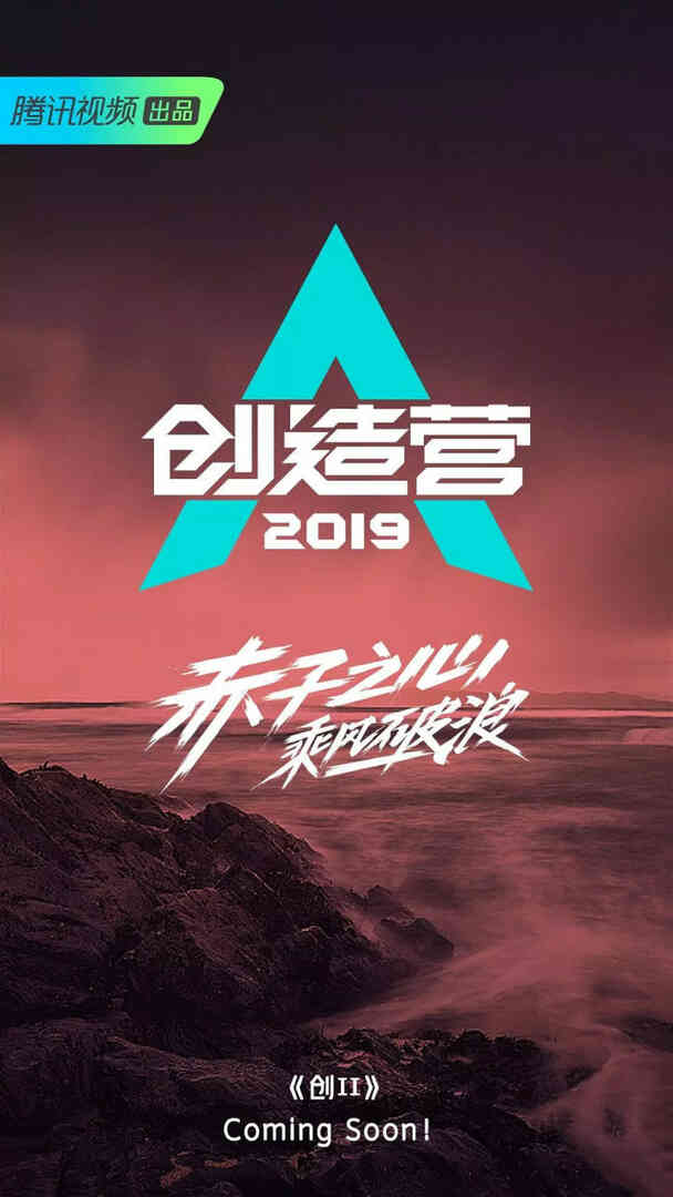 创造营 2019封面图
