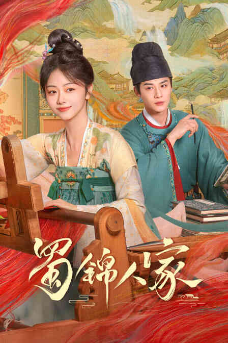 蜀锦人家封面图