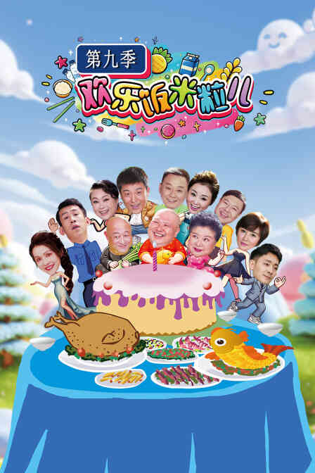 欢乐饭米粒儿第九季封面图