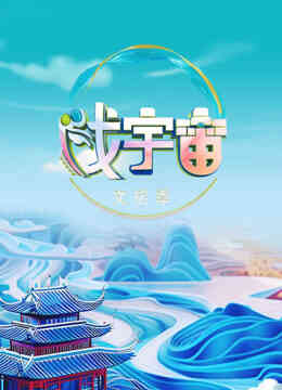 戏宇宙第三季封面图