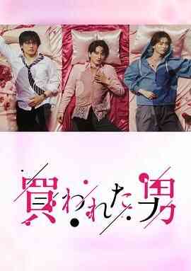 被买的男人封面图