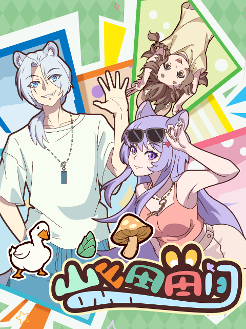 山山田田间封面图