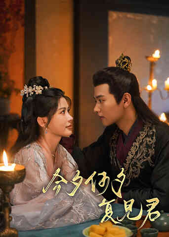 今夕何夕复见君封面图