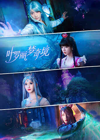 叶罗丽梦奇境封面图