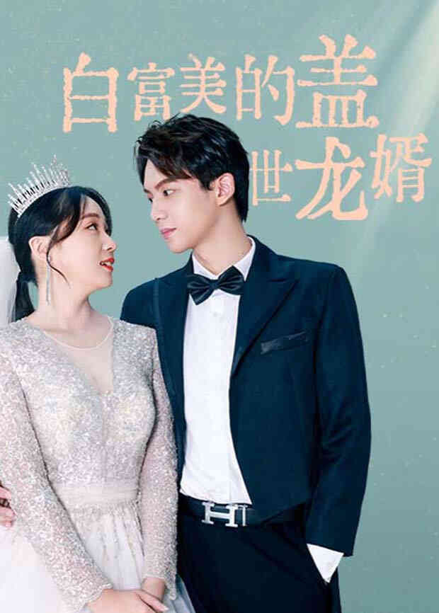 白富美的盖世龙婿封面图