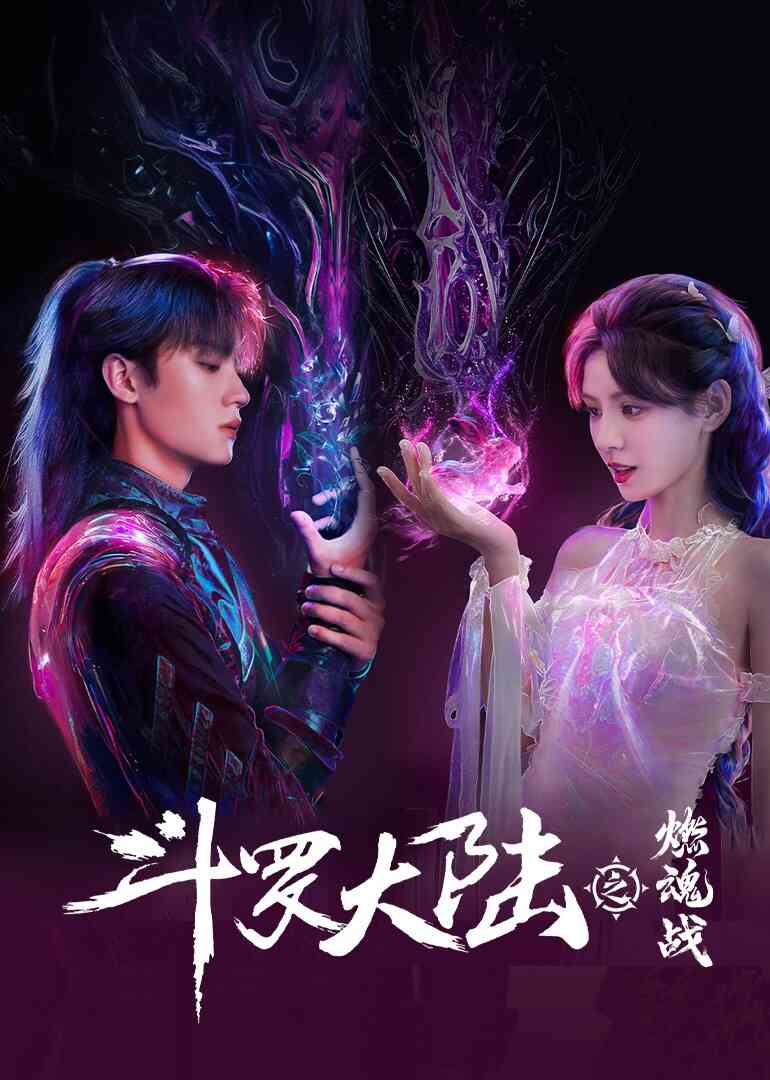 斗罗大陆之燃魂战封面图