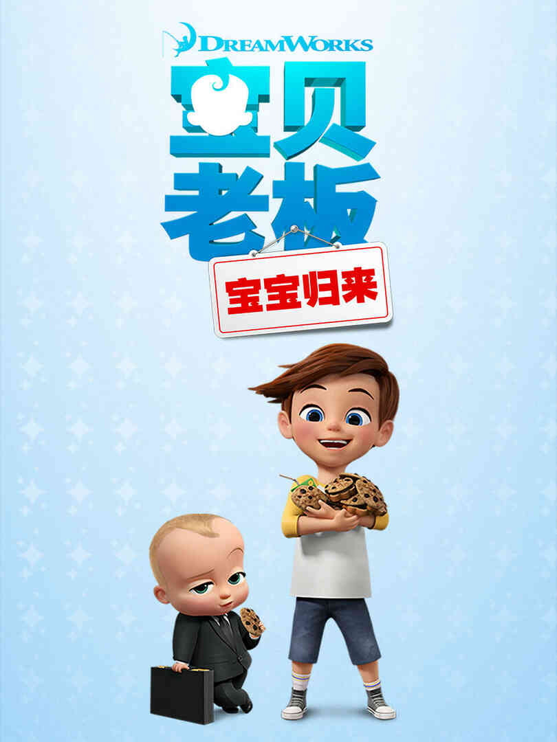 宝贝老板:宝宝归来第一季封面图