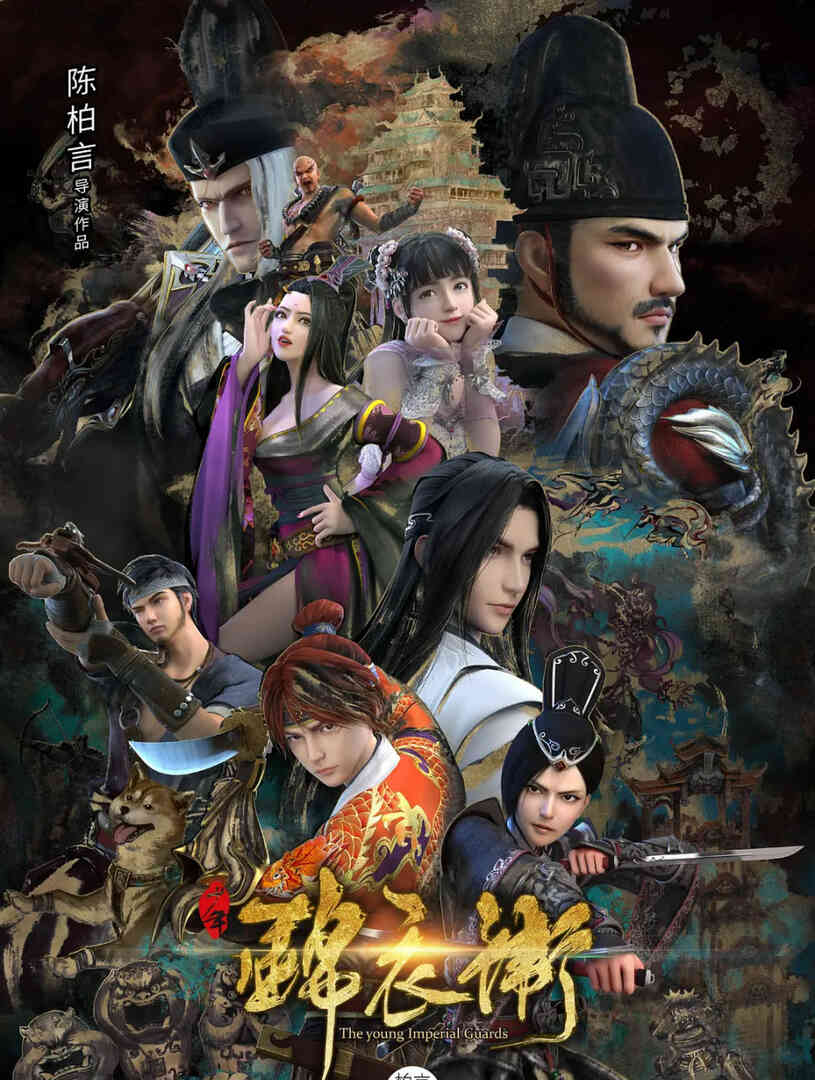 少年锦衣卫 第二季封面图