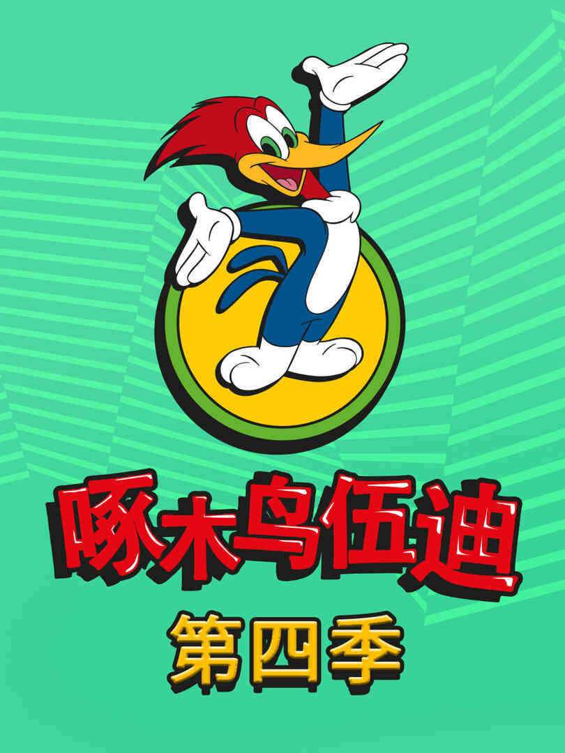 啄木鸟伍迪第四季封面图