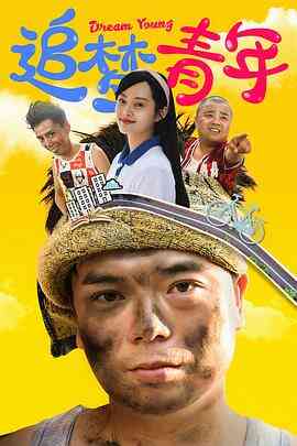 追梦青年封面图