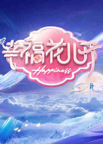 幸福花儿开2024封面图