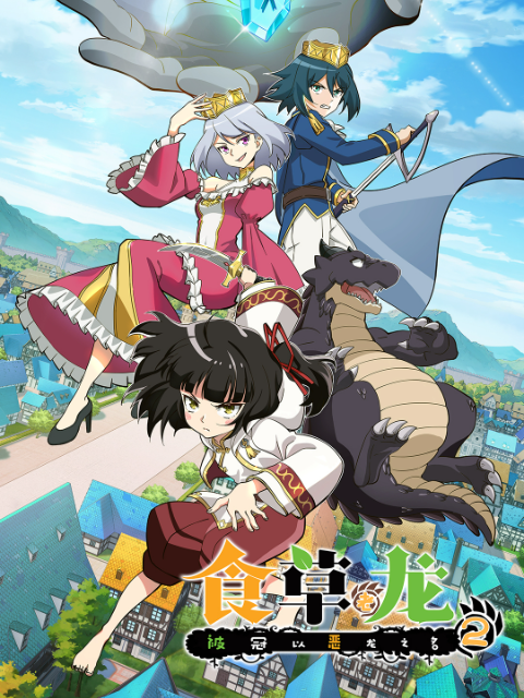 食草老龙被冠以恶龙之名第二季日语版封面图