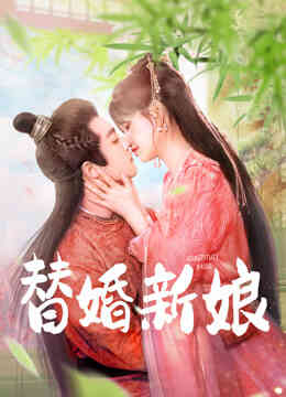 替婚新娘封面图