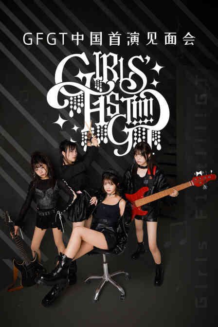 GFGT中国首演见面会封面图