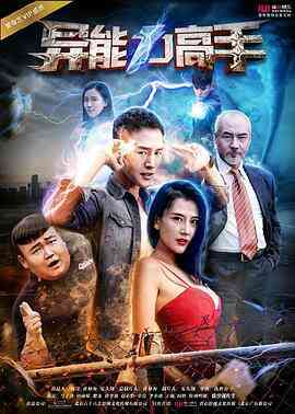 异能力高手封面图