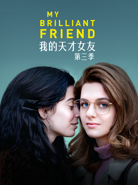 我的天才女友第三季封面图