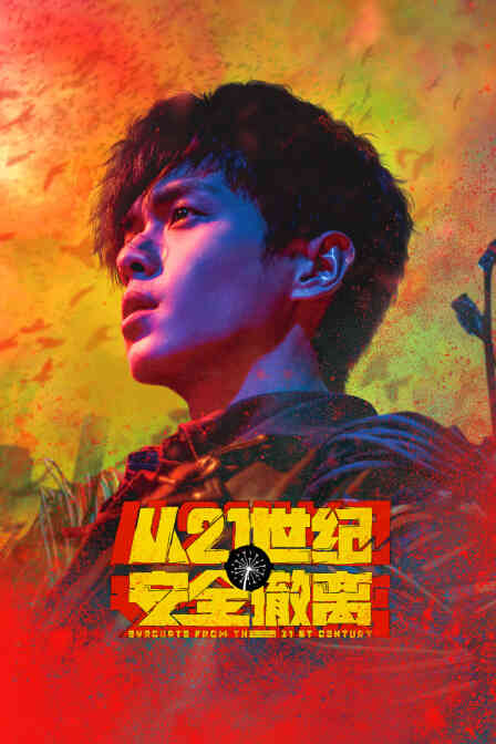 从21世纪安全撤离封面图