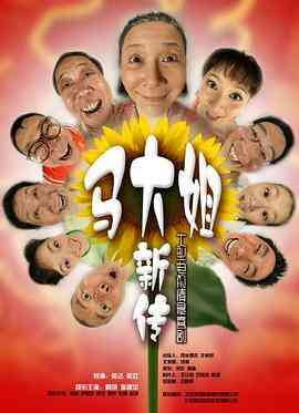 马大姐新传封面图