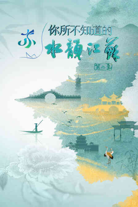 你所不知道的水韵江苏第二季封面图