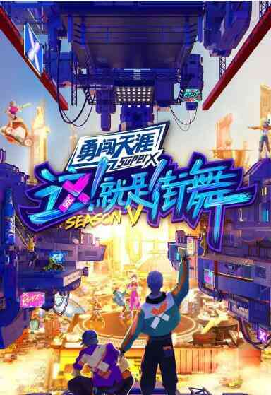 这！就是街舞 第五季封面图