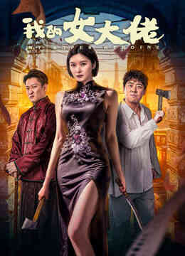 我的女大佬封面图