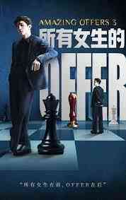 所有女生的offer3封面图