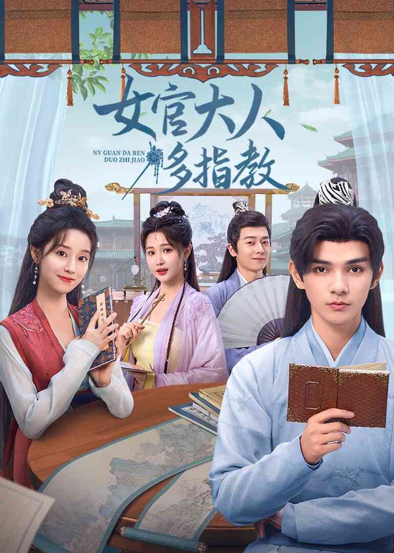 女官大人多指教封面图