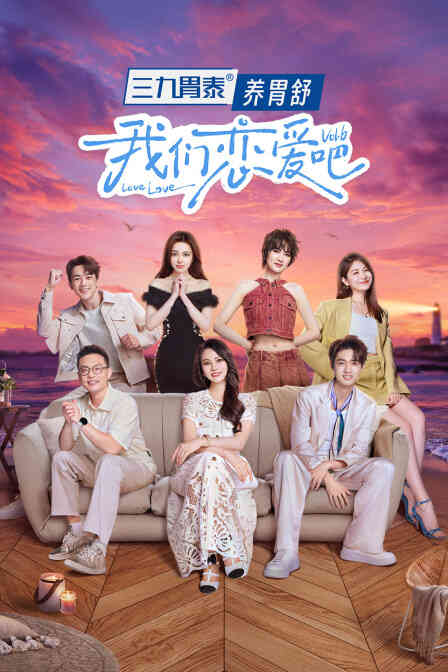 我们恋爱吧第六季简体版封面图