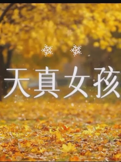 天真女孩封面图