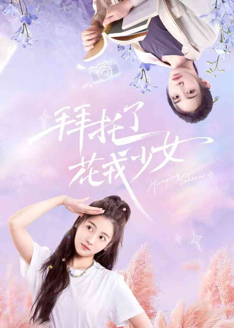 拜托了，花戎少女封面图