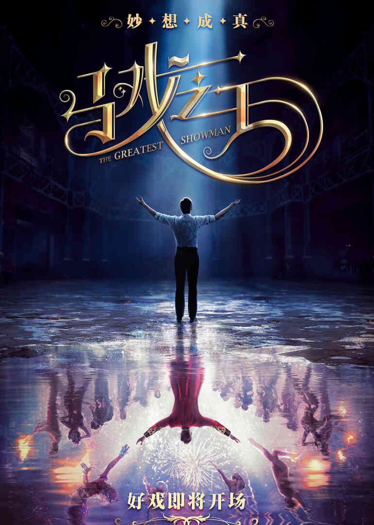 马戏之王封面图