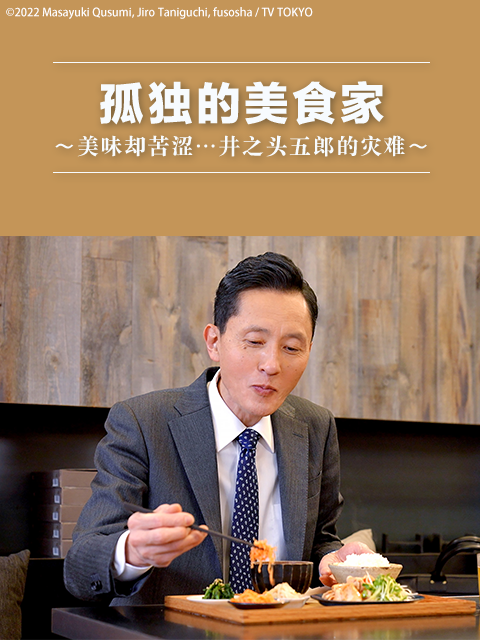 孤独的美食家～美味却苦涩……井之头五郎的灾难～封面图