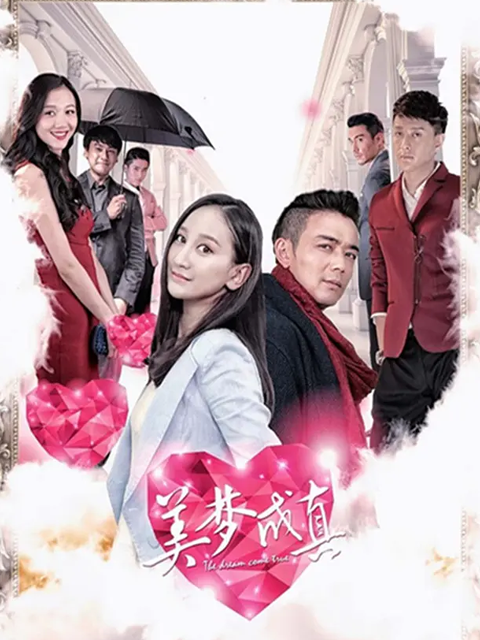 美梦成真封面图