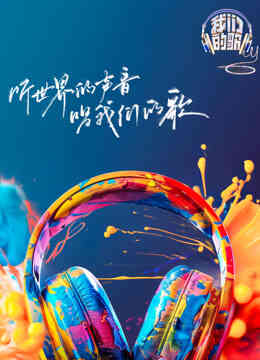 我们的歌第六季封面图