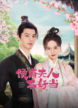 侯府夫人不好当封面图